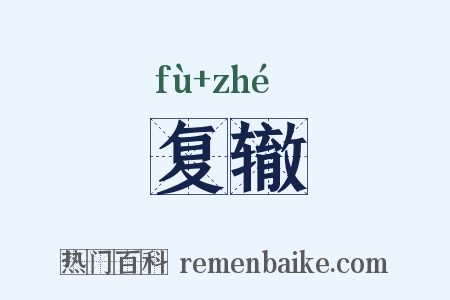 复辙是什么意思的图片